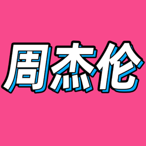 58.我们对流行音乐的认知是从周杰伦开始的