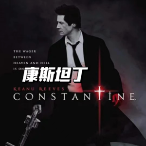 康斯坦丁：让人印象深刻的瞬间