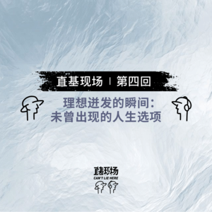 EP6：理想迸发的瞬间：未曾出现的人生选项