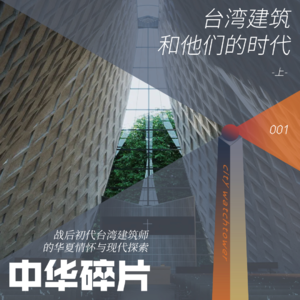 001-王大闳与陈其宽，战后台湾初代建筑师的中华情怀与现代探索