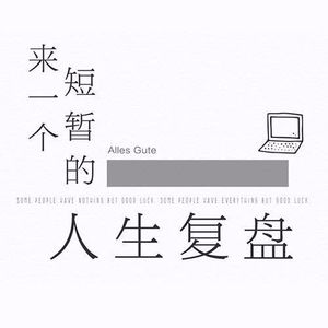 来一个短暂的人生复盘