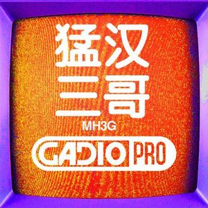 猛汉三哥！！ 【GADIOPRO VOL.50】