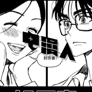 「电漫人 Weekly 18」就像恋爱那样去拥抱地狱！