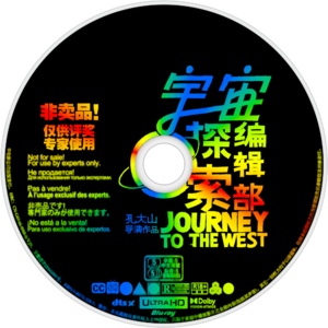 聊会儿63# 宇宙探索编辑部 出发 去大山里寻找外星人