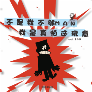 【vol.240】不是我不够MAN，我是真怕这玩意