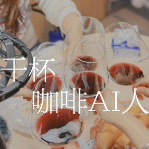 S2EP05-后篇-「要跟我喜欢的人们留下记录 ,我和咖啡的记录!」