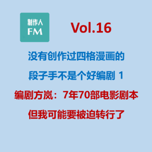 Vol.16 七年完成70部电影剧本后，绝对头部网大编剧为何要改行了
