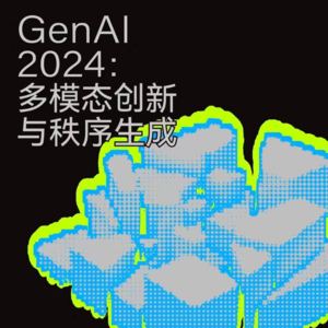 ep.14 GenAI2024:多模创新与秩序生成（上）