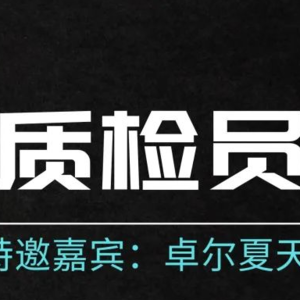 第二十四期《手机质检员》