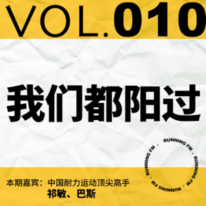跑步FM vol.010 我们都阳过