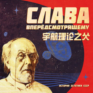 苏联美学演义 番外 | 带领人类走进宇航时代的人，是个一辈子活在小镇的聋子