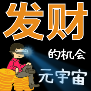 发大财的机会来了！你准备好了吗？元宇宙的未来！