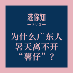 为什么广东人暑天离不开“薯仔”？🍟