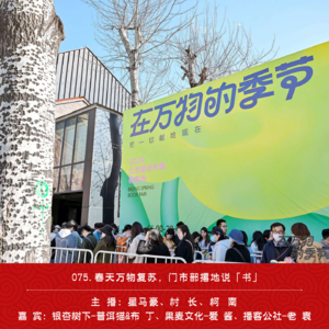 075.春天万物复苏，门市部撂地说「书」——2024北京图书市集·春季场特别节目
