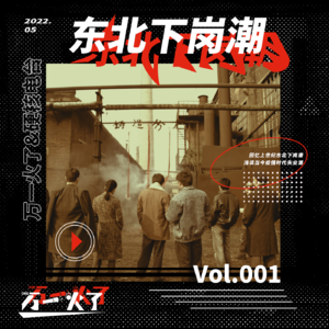 Vol.001 疫情裁员之后，我们想聊聊过去的下岗潮 | 特别串台