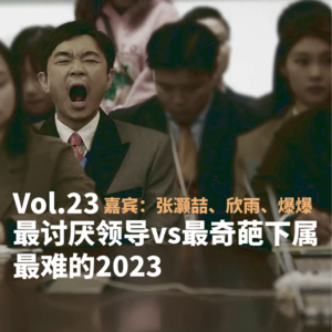 Vol.23 最讨厌领导vs最奇葩下属，最难的2023