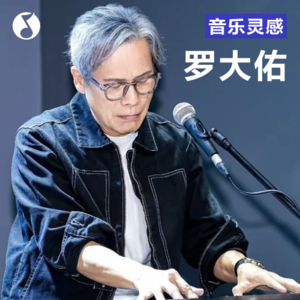 罗大佑绝密教学：到底怎样才会红！