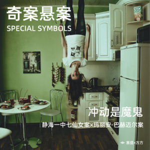 奇案悬案第二期：冲动是魔鬼《静海一中七仙女案》《玛丽安·巴赫迈尔案》