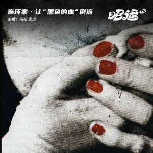 81·【案25】追凶30年：让“黑色的血”倒流