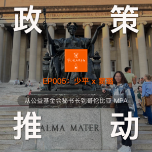 EP005 少平 x 窦璐:「政策推动」从公益基金会秘书长到哥伦比亚 MPA