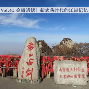 Vol.41 金庸清话∣ 新武侠时代的江湖记忆
