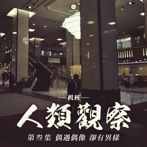 COC跑团故事 | 《机核人间观察》第三集：偶遇偶像，却有异样