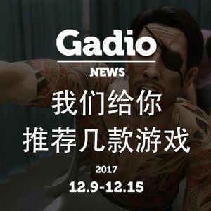 我们给你推荐几款游戏GadioNews12.9~12.15开播！