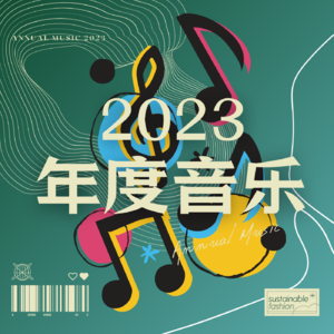 Vol.12 | 一张绕梁三日的2023年度音乐特辑!快去听!!