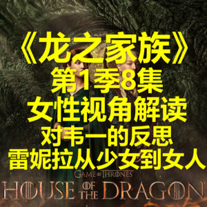 《龙之家族》第一季08集女性视角解读02-煽情之后的对韦一的反思，雷妮拉从少女到女人的变化