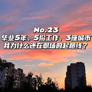 No.23 职场复盘|毕业5年,5份工作,3座城市,我为什么还在职场的起跑线?