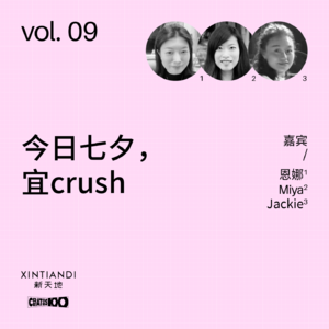 vol.09 今日七夕，宜crush