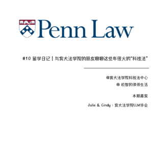 #10 留学日记｜与宾大法学院的朋友聊聊这些年很火的「科技法」