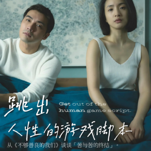 莫守对谈｜21. 小荻 × 冯煜 如何跳出人性的游戏脚本