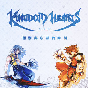 《王国之心》故事02：离别与忘却的时刻