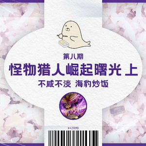 与友人闲聊打越钢太郎老师和《怪猎 崛起：曙光》