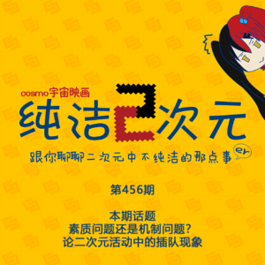 素质问题还是机制问题？论二次元活动中的插队现象 纯洁二次元第456期