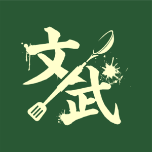 文武食堂