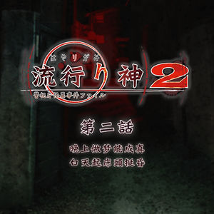 晚上做梦能成真，白天起床头挺昏 《流行之神2》故事 第二话