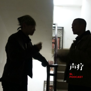 声疗 SL.podcast 5 - Bohan Phoenix