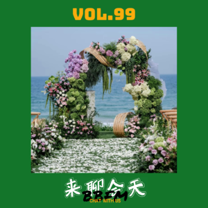 Vol.99 要一个不失败的婚礼，还需要经历这10086步！