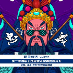 关二爷当年干仗用的不是青龙偃月刀【话里有话vol-297】
