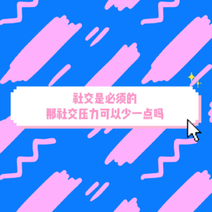 EP13社交是必须的，那社交压力可以少一点吗