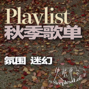 𝙋𝙡𝙖𝙮𝙡𝙞𝙨𝙩 ·秋季歌单｜音乐电台 ｜氛围 ｜白噪音｜治愈｜自习音乐｜学习｜浪漫｜