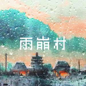 22. 雪山脚下的雨崩村,堆满绿松石的人间天堂