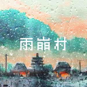 22. 雪山脚下的雨崩村，堆满绿松石的人间天堂