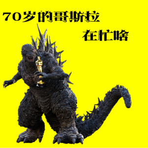 「14」70岁的哥斯拉，最近在忙啥