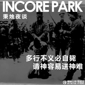 vol.336 秉烛夜谈（05）多行不义必自毙，请神容易送神难