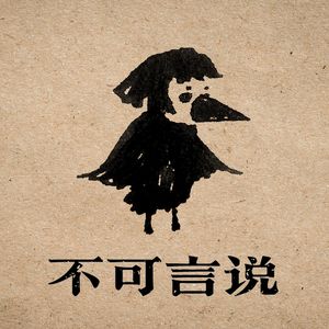 不可言说