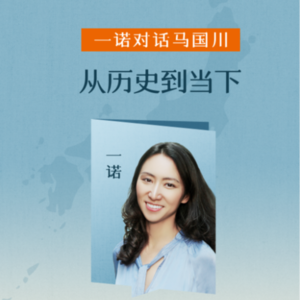 一诺对话马国川:日本-从历史到当下