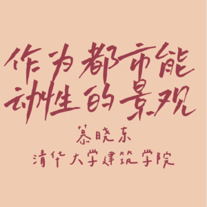 作为都市能动性的景观-慕晓东(2-1)